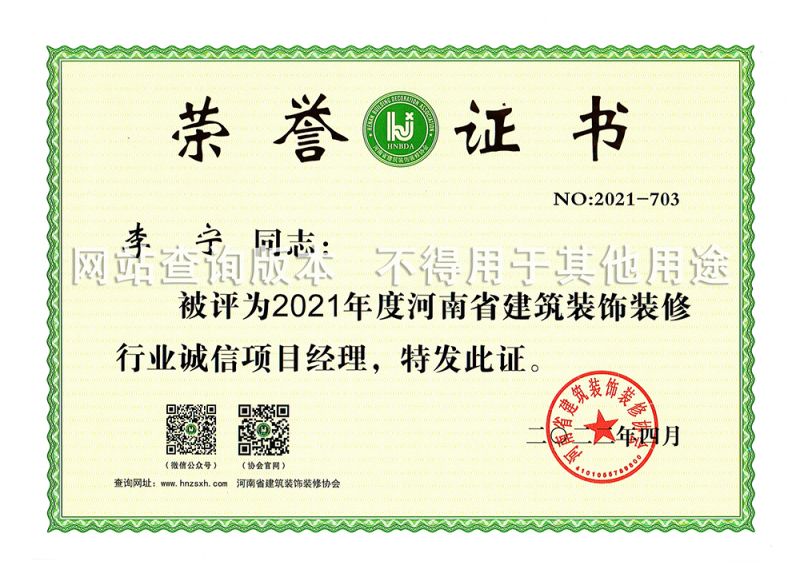 李寧2021省誠(chéng)信項(xiàng)目經(jīng)理